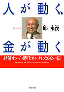 人が動く、金が動く 経済オンチ・時代オンチにならない法