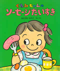 くるみちゃんのソーセージだいすき