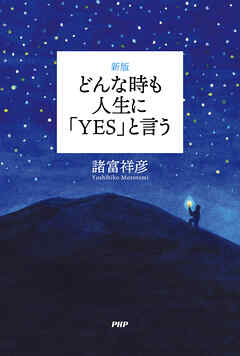 ［新版］どんな時も人生に「YES」と言う