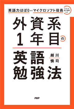 英語力ほぼ０からマイクロソフト役員になった私が実践した 外資系１年目の英語勉強法