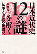 日本近代史１２の謎を解く 伝承と美談の狭間で