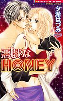 悪戯なＨＯＮＥＹ