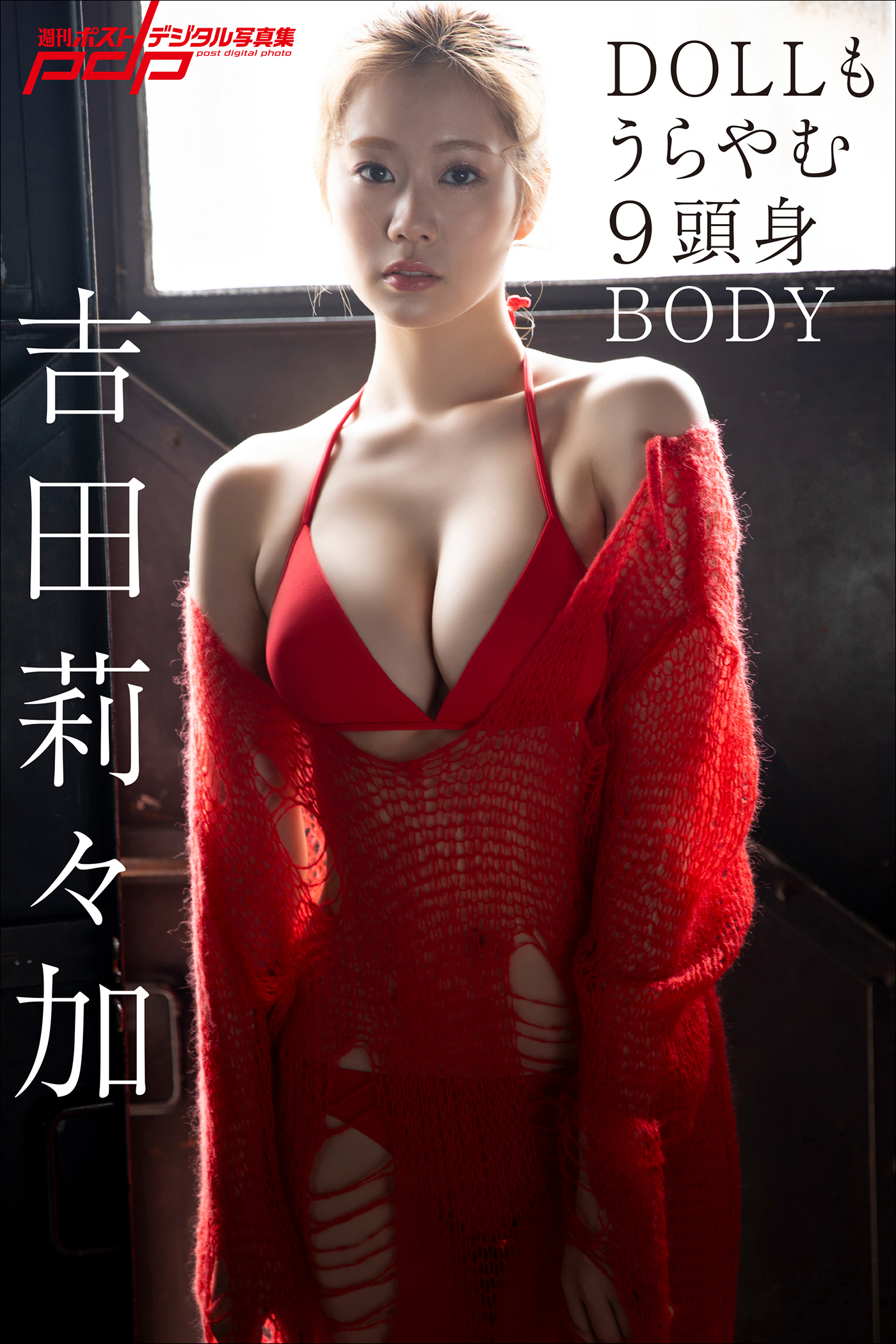 吉田莉々加 DOLLもうらやむ9頭身BODY - 丸谷嘉長/吉田莉々加 - 写真集・無料試し読みなら、電子書籍・コミックストア ブックライブ