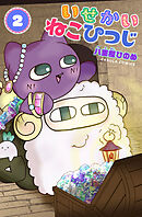 【単行本版】いせかいねこひつじ2