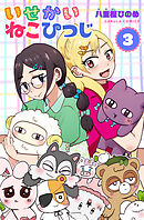 【単行本版】いせかいねこひつじ3