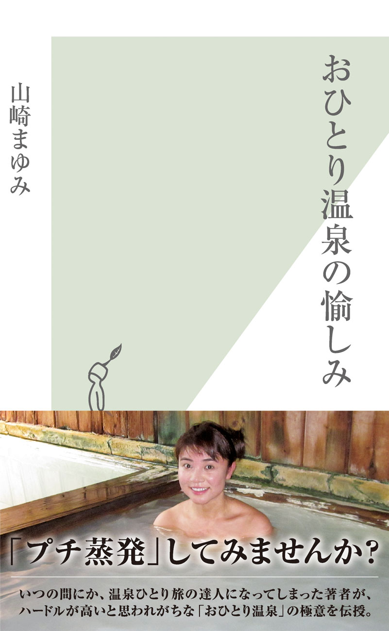 おひとり温泉の愉しみ - 山崎まゆみ - 漫画・無料試し読みなら、電子