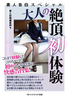 素人告白スペシャル　大人の絶頂初体験