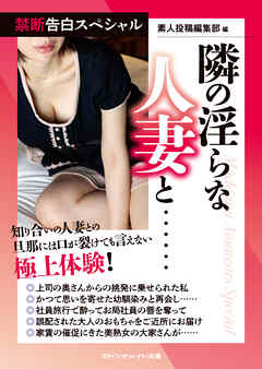 禁断告白スペシャル　隣の淫らな人妻と