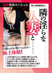 禁断告白スペシャル　隣の淫らな人妻と