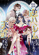 順風満帆逆ハーレム生活してたら天罰くだりました！【タテヨミ】6