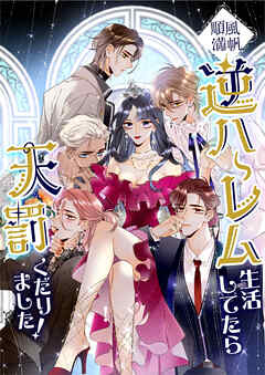 順風満帆逆ハーレム生活してたら天罰くだりました！【タテヨミ】32