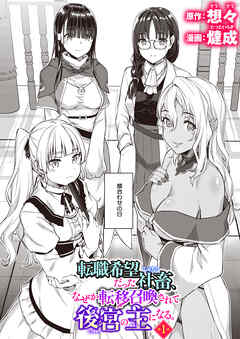 転職希望だった社畜、なぜか転移召喚されて後宮の主になる 第1話