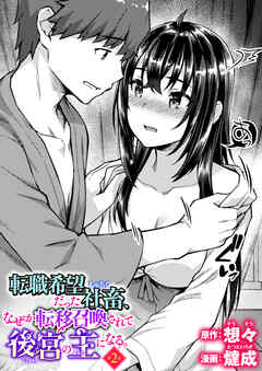 転職希望だった社畜、なぜか転移召喚されて後宮の主になる　第2話