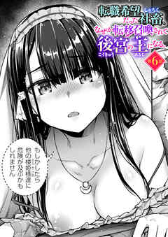 転職希望だった社畜、なぜか転移召喚されて後宮の主になる 第6話