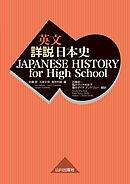 英文詳説日本史　JAPANESE HISTORY for High School