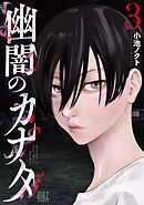 幽闇のカナタ (3) 【電子限定おまけ付き】