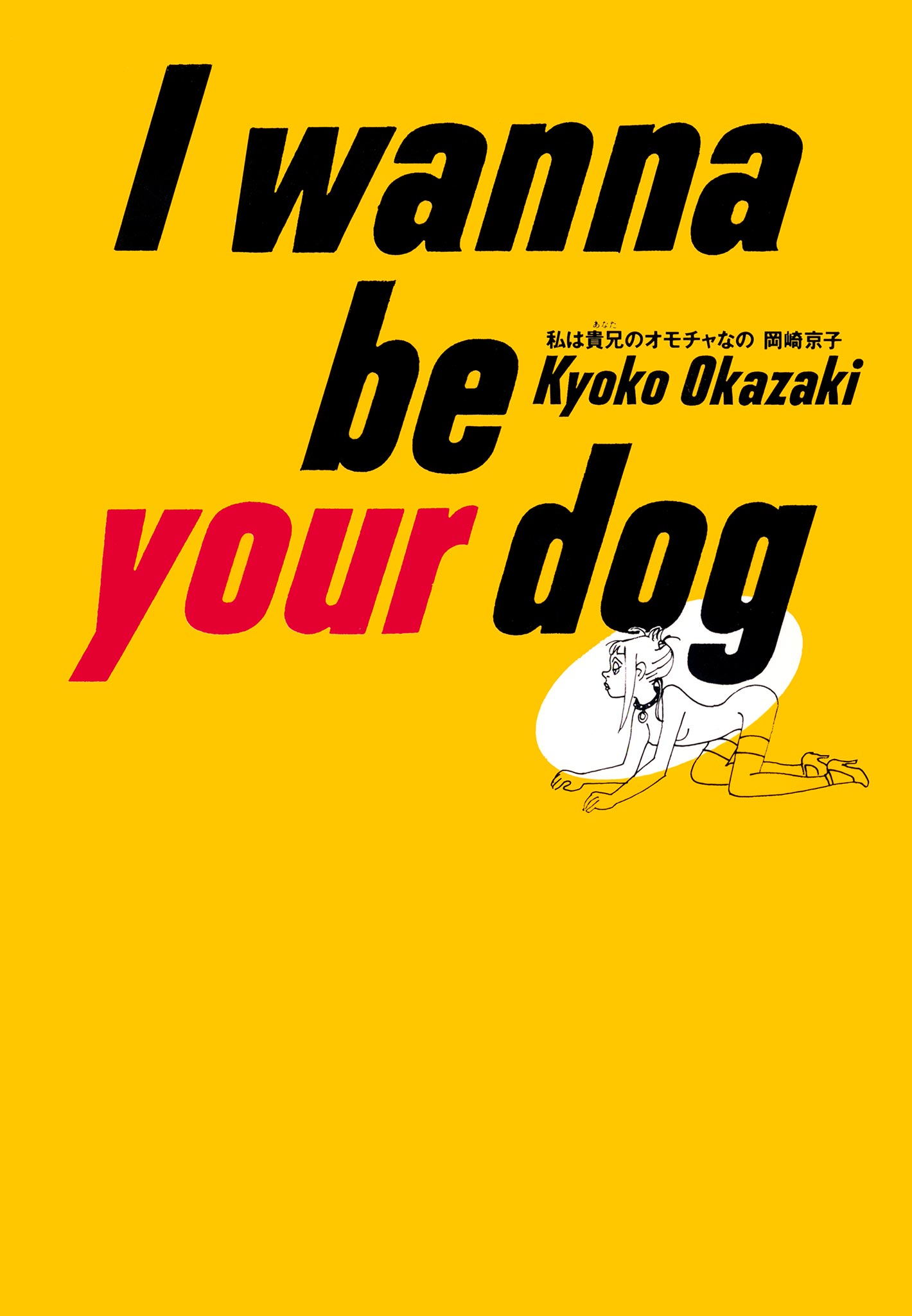 私は貴兄のオモチャなの 岡崎京子 漫画 無料試し読みなら 電子書籍ストア ブックライブ