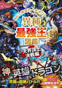 最強王図鑑シリーズ 異種最強王図鑑 天界頂上決戦編