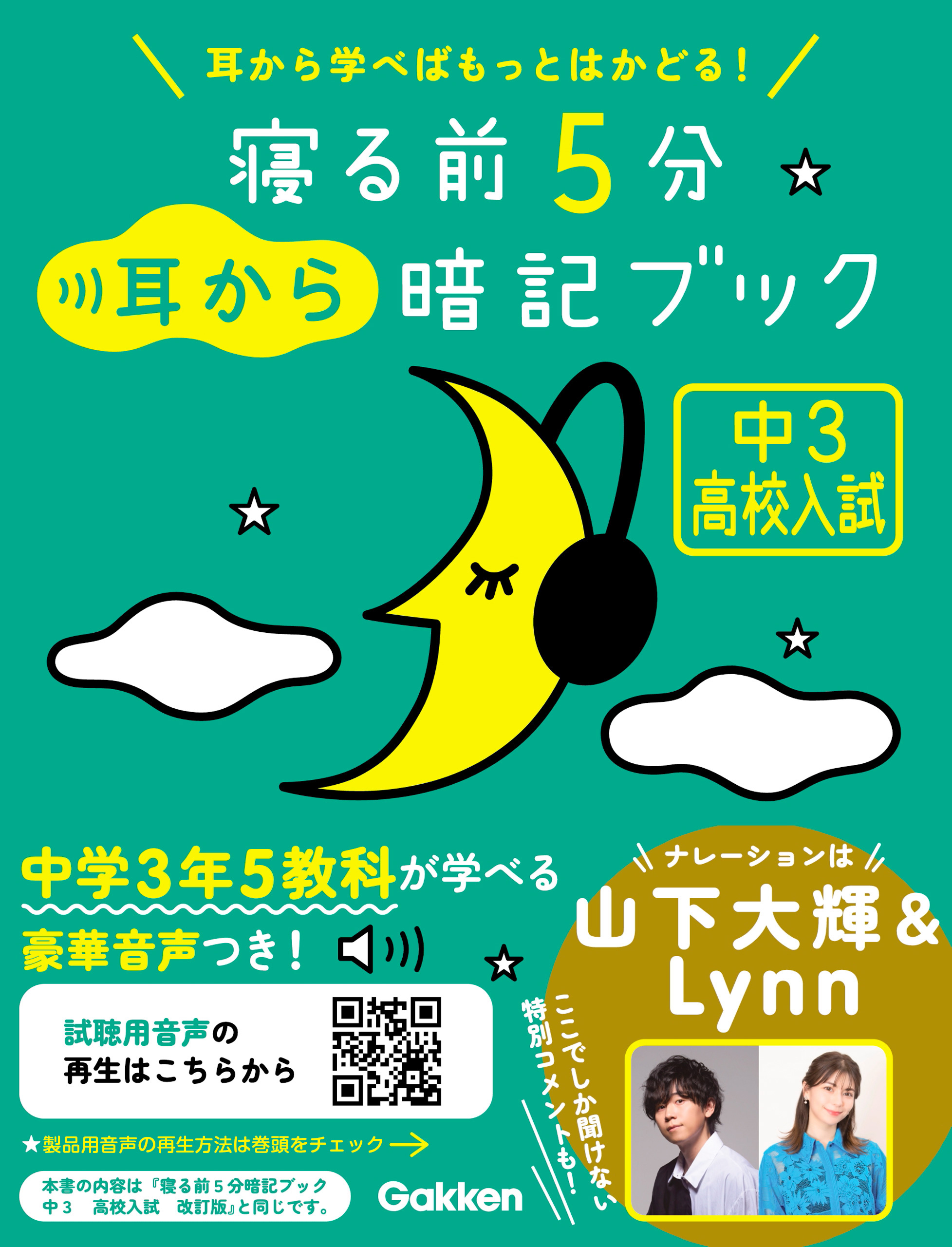 寝る前5分耳から暗記ブック 中3 高校入試 英語・数学・理科・社会