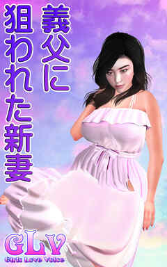 義父に狙われた新妻