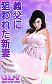 義父に狙われた新妻