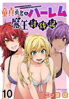 童貞勇者のハーレム魔王討伐記 WEBコミックガンマぷらす連載版 第十話（最新刊） - 三ッ葉稔/WEBコミックガンマぷらす - 青年マンガ・無料試し読みなら、電子書籍・コミックストア ブックライブ
