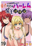 童貞勇者のハーレム魔王討伐記 WEBコミックガンマぷらす連載版 第十九話