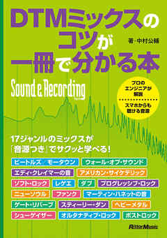 DTMミックスのコツが一冊で分かる本 - 中村公輔 - ビジネス・実用書・無料試し読みなら、電子書籍・コミックストア ブックライブ