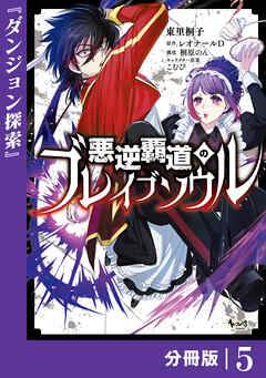 悪逆覇道のブレイブソウル【分冊版】