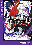 悪逆覇道のブレイブソウル【分冊版】（ノヴァコミックス）６