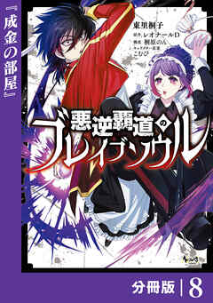 悪逆覇道のブレイブソウル【分冊版】