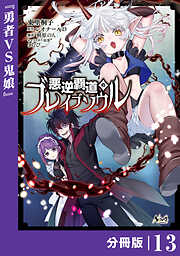 悪逆覇道のブレイブソウル【分冊版】