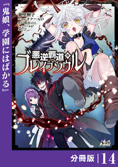 悪逆覇道のブレイブソウル【分冊版】