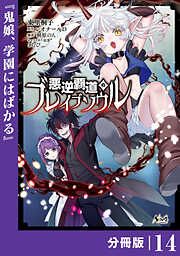悪逆覇道のブレイブソウル【分冊版】