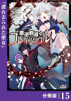 悪逆覇道のブレイブソウル【分冊版】