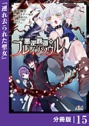 悪逆覇道のブレイブソウル【分冊版】（ノヴァコミックス）１５