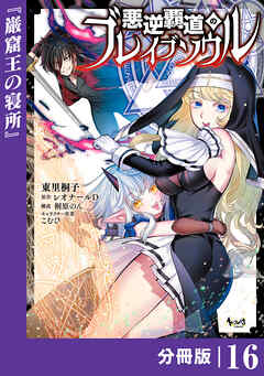 悪逆覇道のブレイブソウル【分冊版】