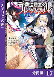 悪逆覇道のブレイブソウル【分冊版】