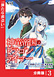 神竜帝国のドラゴンテイマー【分冊版】（ノヴァコミックス）３