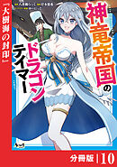 神竜帝国のドラゴンテイマー【分冊版】（ノヴァコミックス）１０