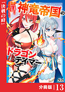 神竜帝国のドラゴンテイマー【分冊版】（ノヴァコミックス）１3