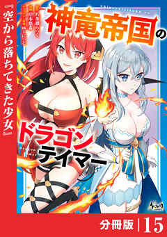 神竜帝国のドラゴンテイマー【分冊版】（ノヴァコミックス）１５