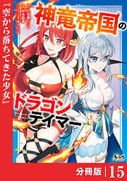 神竜帝国のドラゴンテイマー【分冊版】