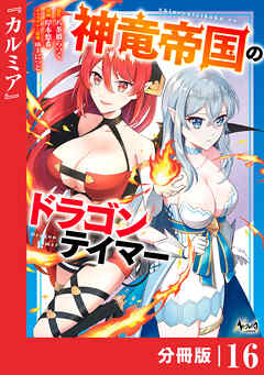 神竜帝国のドラゴンテイマー【分冊版】（ノヴァコミックス）１６
