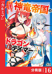 神竜帝国のドラゴンテイマー【分冊版】