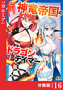 神竜帝国のドラゴンテイマー【分冊版】（ノヴァコミックス）１６