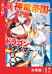 神竜帝国のドラゴンテイマー【分冊版】