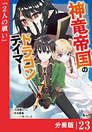 神竜帝国のドラゴンテイマー【分冊版】（ノヴァコミックス）２３