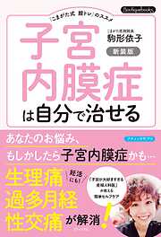 子宮内膜症は自分で治せる 新装版