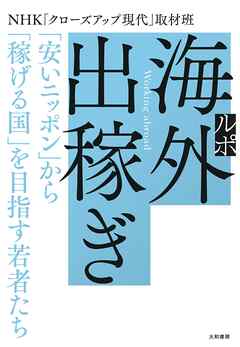 ルポ 海外出稼ぎ～「安いニッポン」から「稼げる国」を目指す若者たち